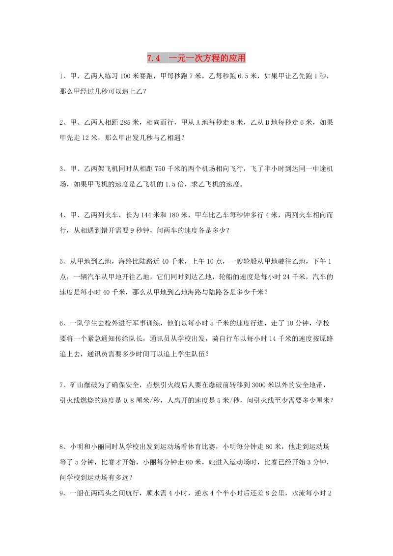 七年级数学上册 第七章 一元一次方程 7.4《一元一次方程的应用》专项练习4 （新版）青岛版.doc_第1页