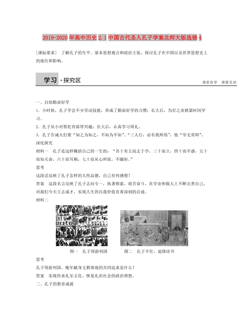 2019-2020年高中历史2.1中国古代圣人孔子学案北师大版选修4.doc_第1页