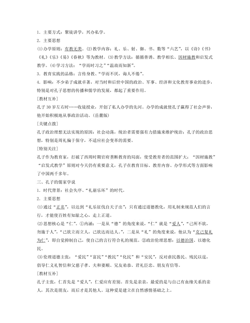 2019-2020年高中历史2.1中国古代圣人孔子学案北师大版选修4.doc_第2页