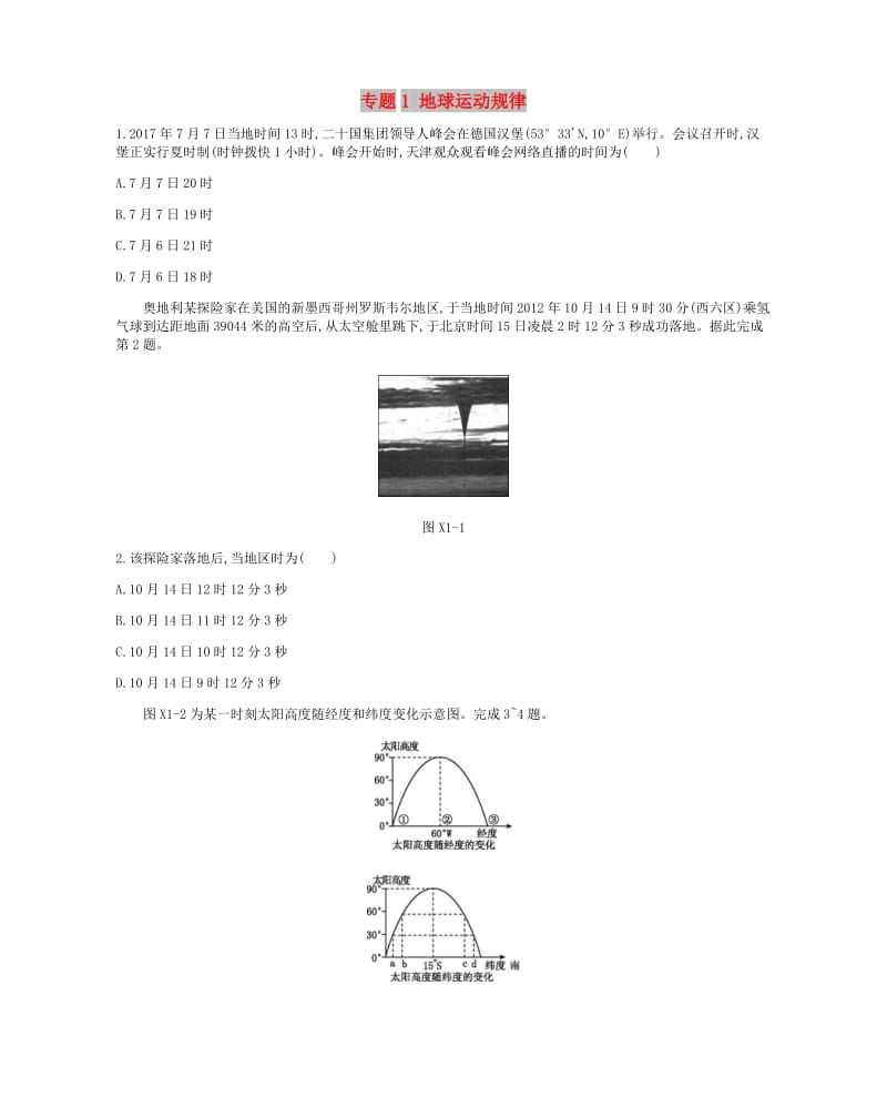 2019年高考地理二轮复习 专题1 地球运动规律作业.docx_第1页