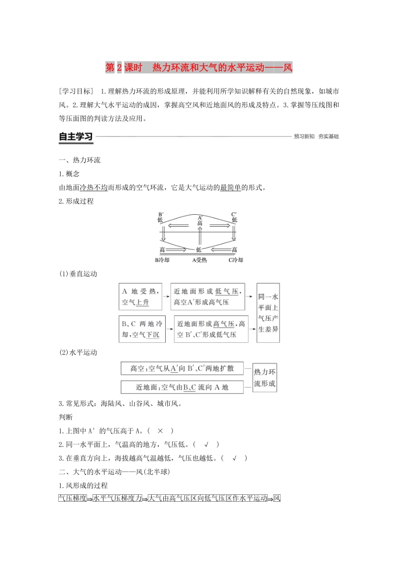 2018-2019版高中地理 第二章 自然地理环境中的物质运动和能量交换 第一节 大气的热状况与大气运动 第2课时学案 中图版必修1.doc_第1页