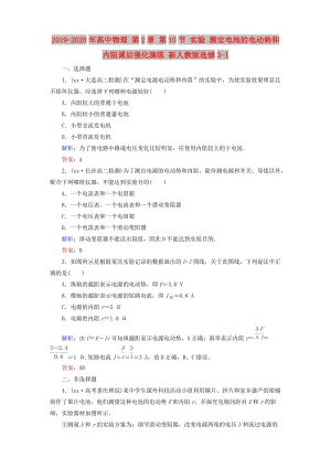 2019-2020年高中物理 第2章 第10節(jié) 實(shí)驗(yàn) 測(cè)定電池的電動(dòng)勢(shì)和內(nèi)阻課后強(qiáng)化演練 新人教版選修3-1.doc