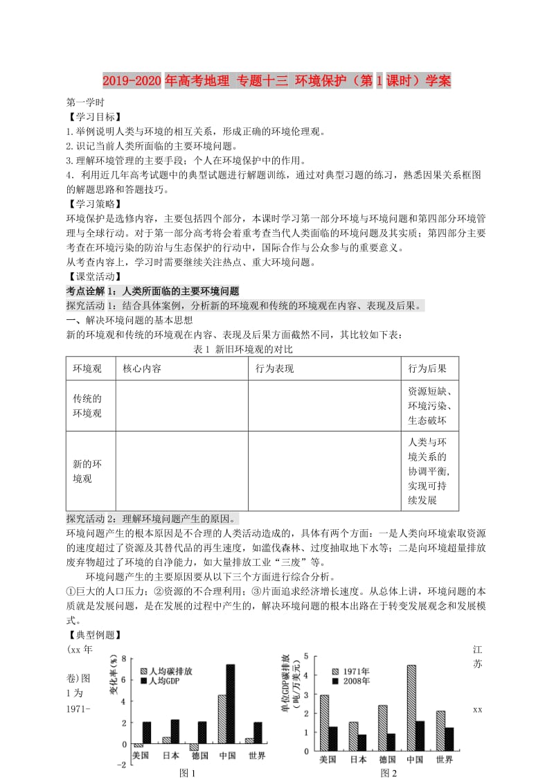 2019-2020年高考地理 专题十三 环境保护（第1课时）学案.doc_第1页