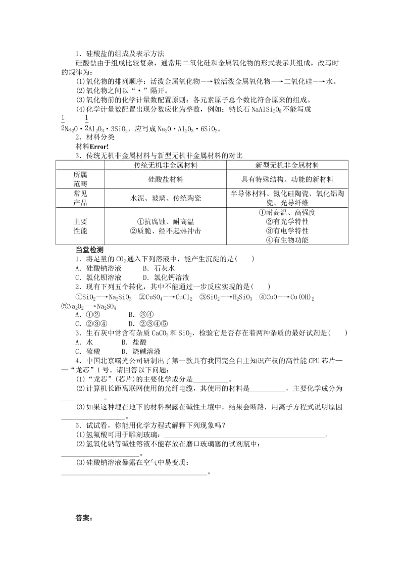 高中化学 第四章 元素与材料世界 第1节 硅无机非金属材料学案1 鲁科版必修1.doc_第3页