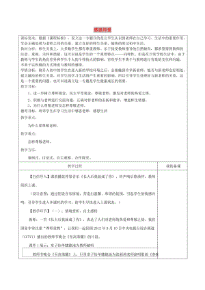 七年級道德與法治上冊 第一單元 相逢是首歌 第2課 我和老師交朋友 第1框 感恩師愛教學(xué)設(shè)計(jì) 魯人版五四制.doc