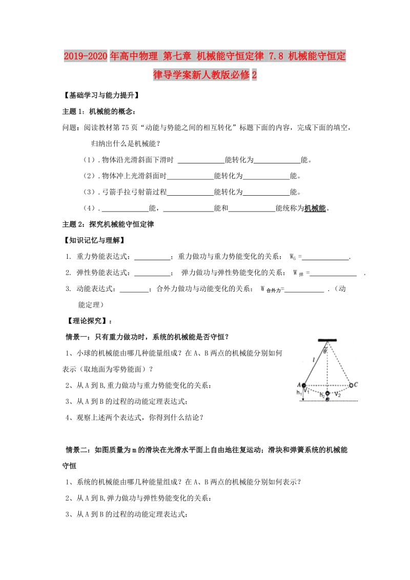 2019-2020年高中物理 第七章 机械能守恒定律 7.8 机械能守恒定律导学案新人教版必修2.doc_第1页