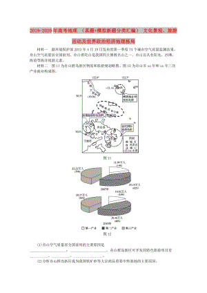 2019-2020年高考地理 （真題+模擬新題分類匯編） 文化景觀、旅游活動(dòng)及世界政治經(jīng)濟(jì)地理格局.DOC