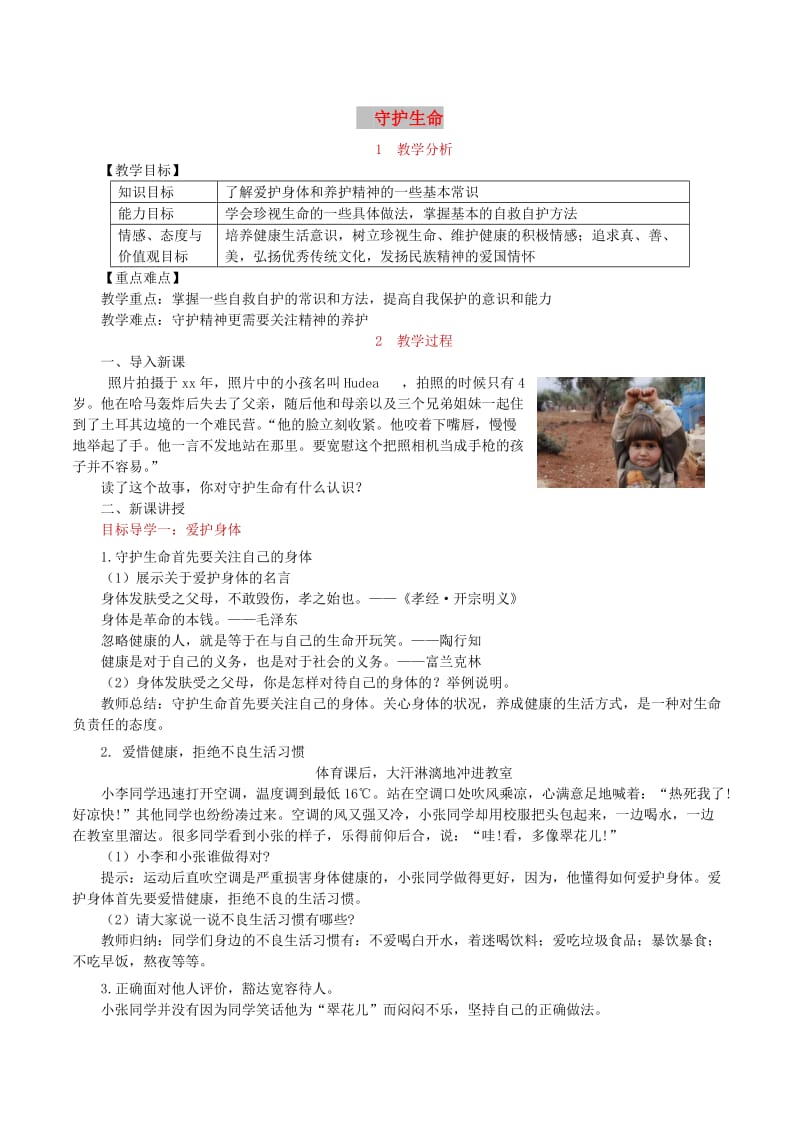 七年级道德与法治上册 第四单元 生命的思考 第九课 珍视生命 第1框《守护生命》教案 新人教版.doc_第1页