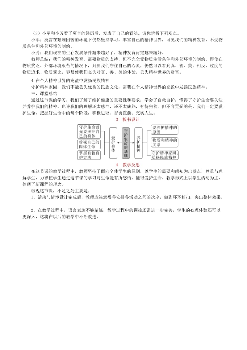 七年级道德与法治上册 第四单元 生命的思考 第九课 珍视生命 第1框《守护生命》教案 新人教版.doc_第3页