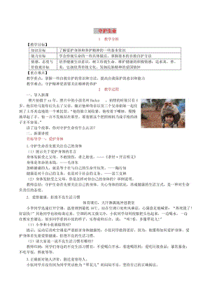 七年級道德與法治上冊 第四單元 生命的思考 第九課 珍視生命 第1框《守護生命》教案 新人教版.doc