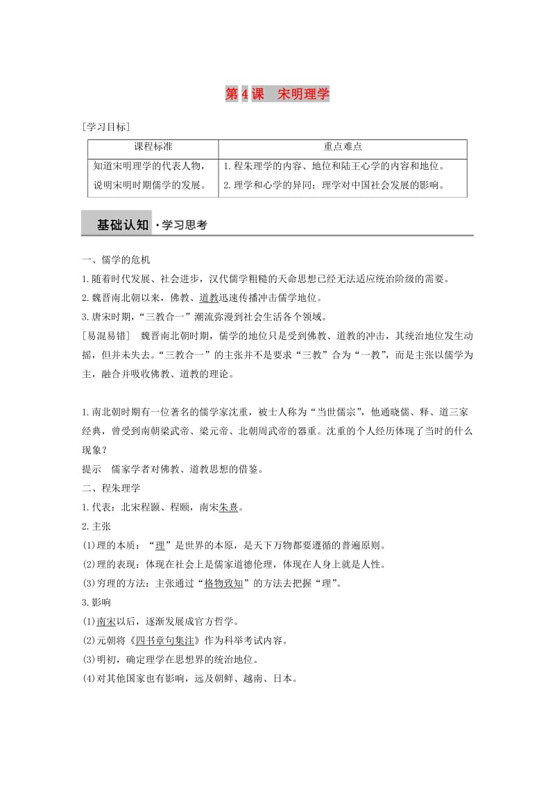 2018-2019学年高中历史 第一单元 中国古代的思想与科技 第4课 宋明理学学案 岳麓版必修3.doc_第1页