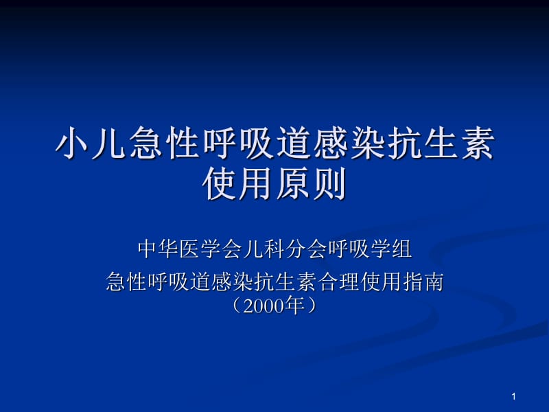 小儿急性呼吸道感染抗生素使用ppt课件_第1页