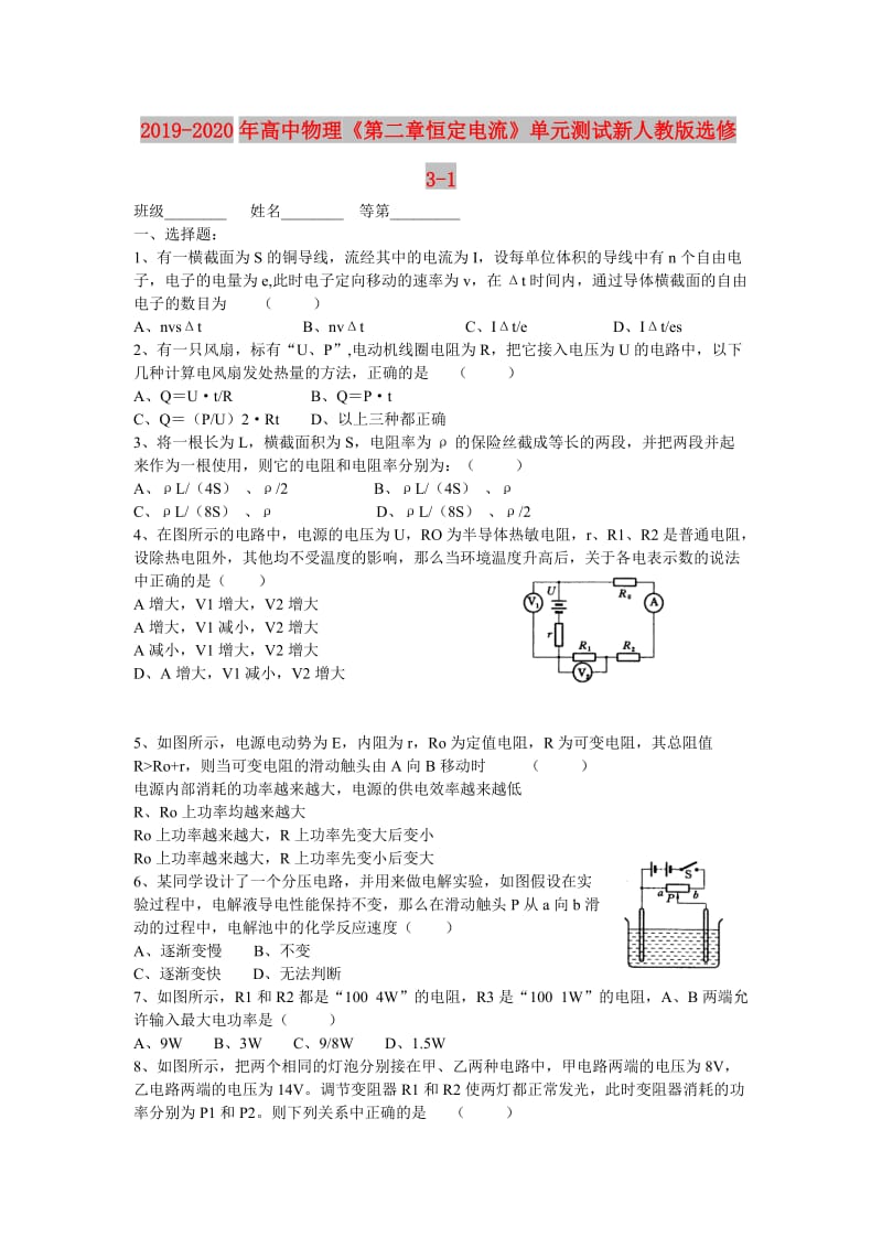 2019-2020年高中物理《第二章恒定电流》单元测试新人教版选修3-1.doc_第1页