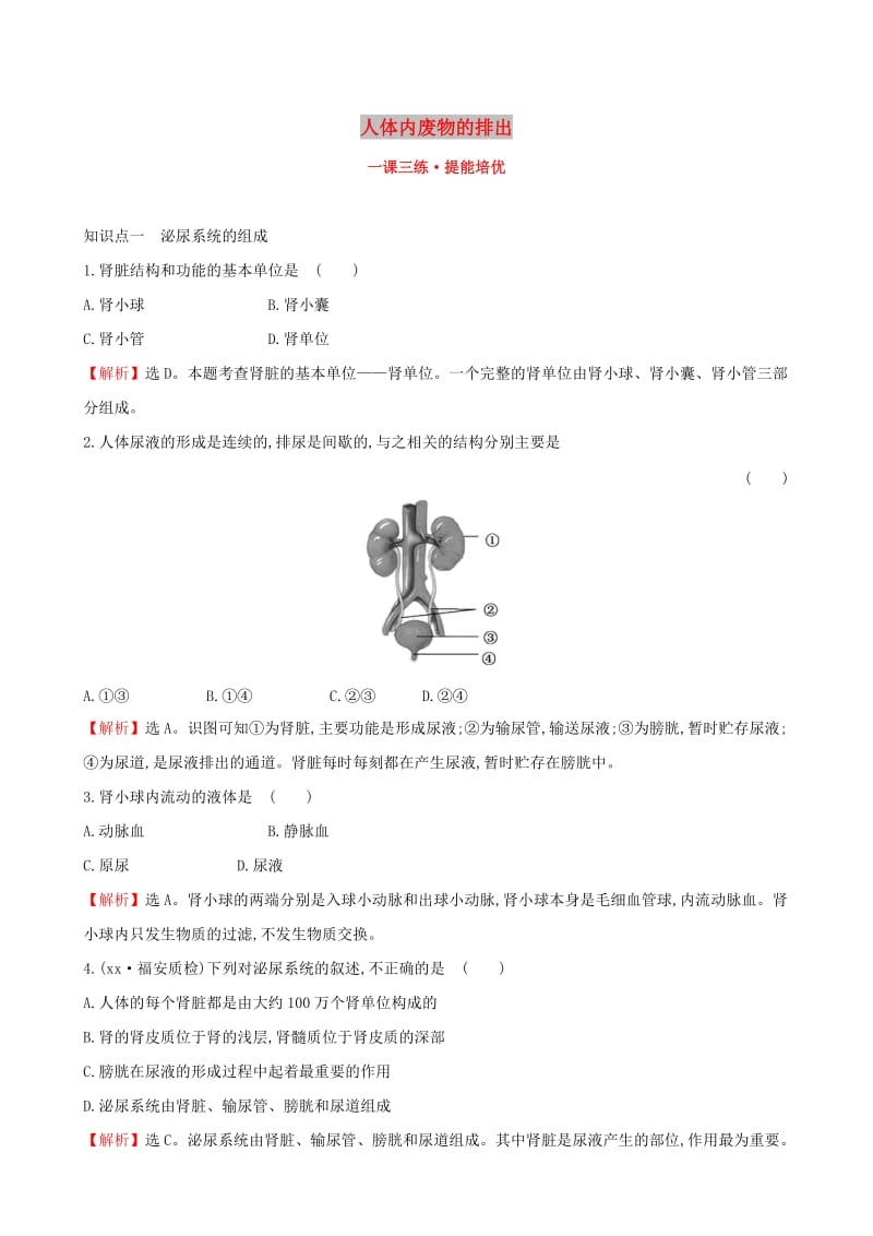 2019版七年级生物下册 第四单元 生物圈中的人 第五章 人体内废物的排出一课三练 提能培优 新人教版.doc_第1页