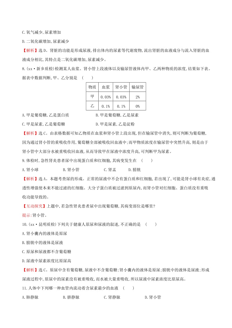 2019版七年级生物下册 第四单元 生物圈中的人 第五章 人体内废物的排出一课三练 提能培优 新人教版.doc_第3页