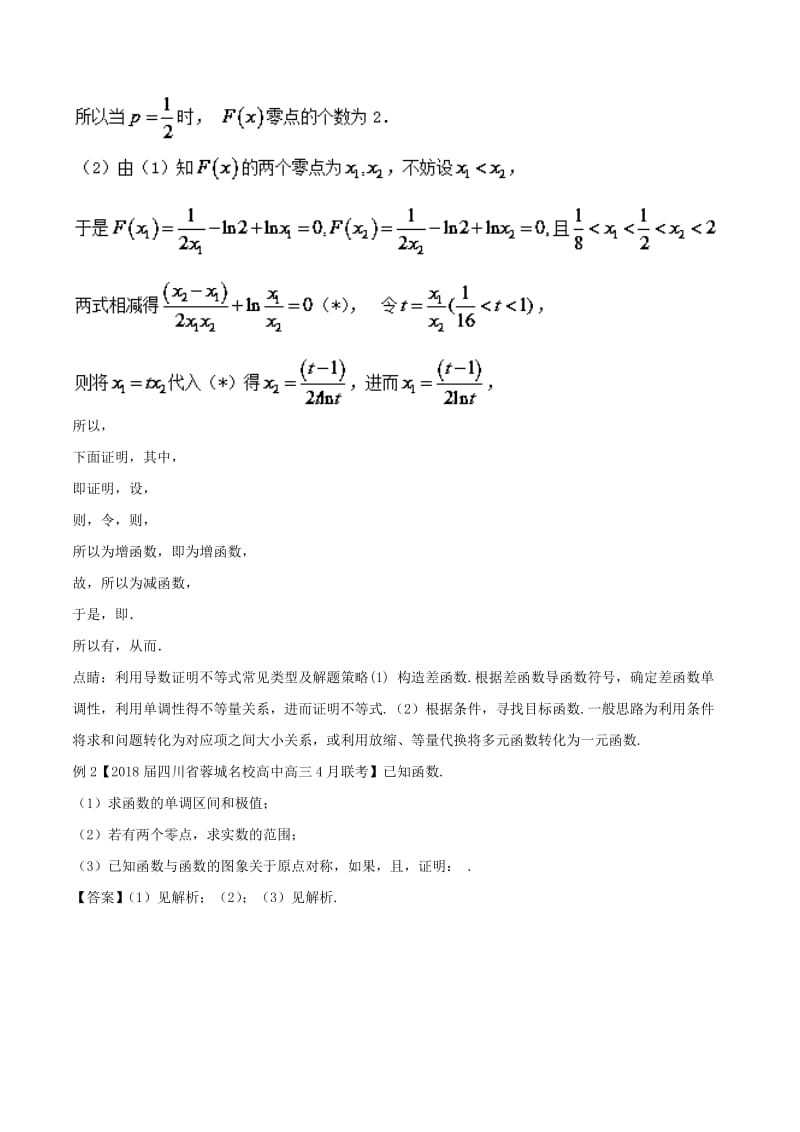 2019年高考数学大一轮复习 热点聚焦与扩展 专题15 利用导数证明多元不等式.doc_第2页