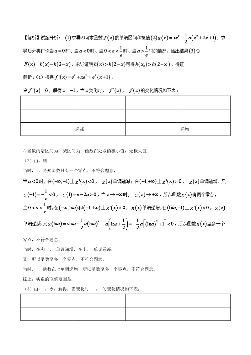 2019年高考数学大一轮复习 热点聚焦与扩展 专题15 利用导数证明多元不等式.doc_第3页