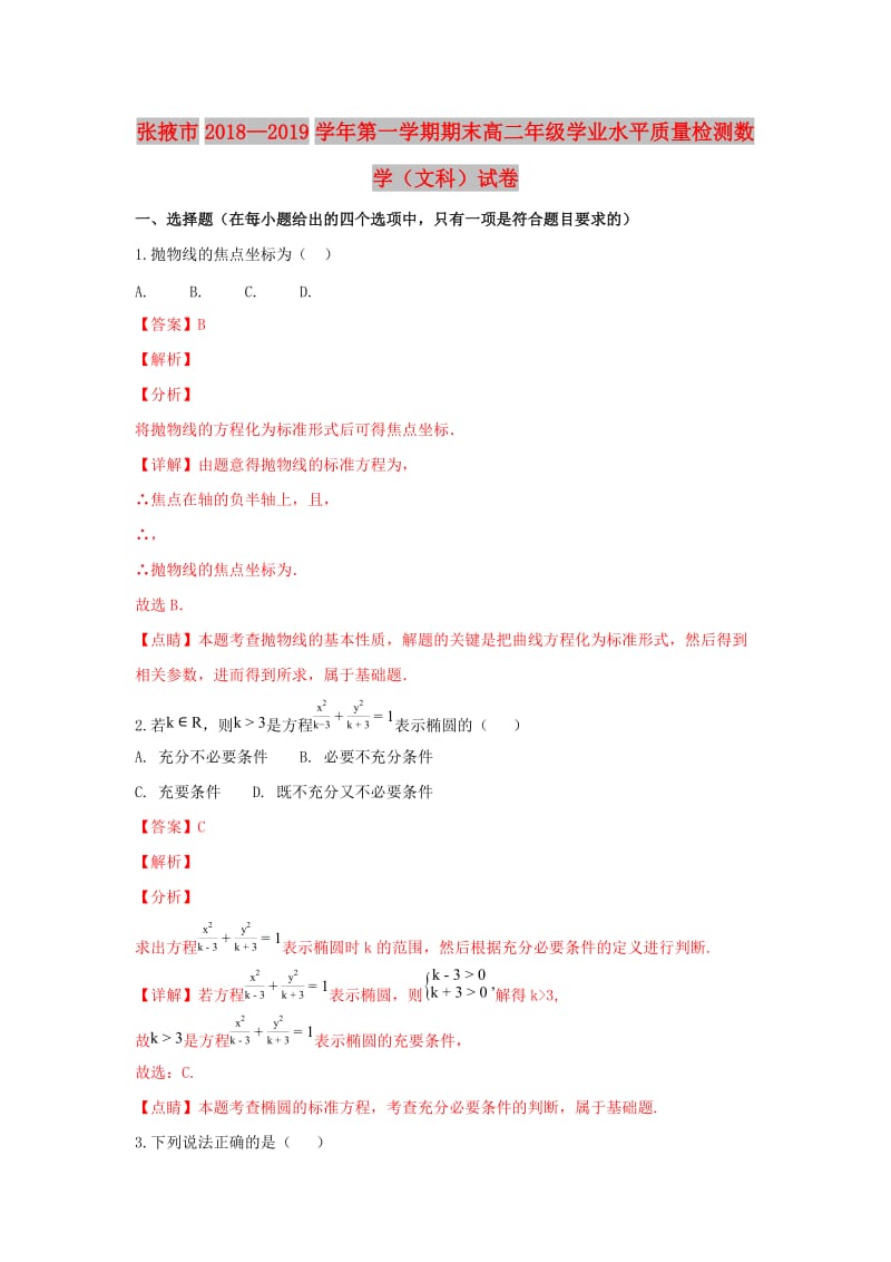 甘肃省张掖市2018-2019学年高二数学上学期期末联考试卷 文（含解析）.doc_第1页