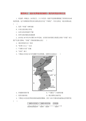 中考?xì)v史總復(fù)習(xí) 第1輪 單元過關(guān) 夯實基礎(chǔ) 模塊六 世界現(xiàn)代史 第4單元 戰(zhàn)后世界格局的演變 現(xiàn)代科學(xué)技術(shù)和文化練習(xí).doc