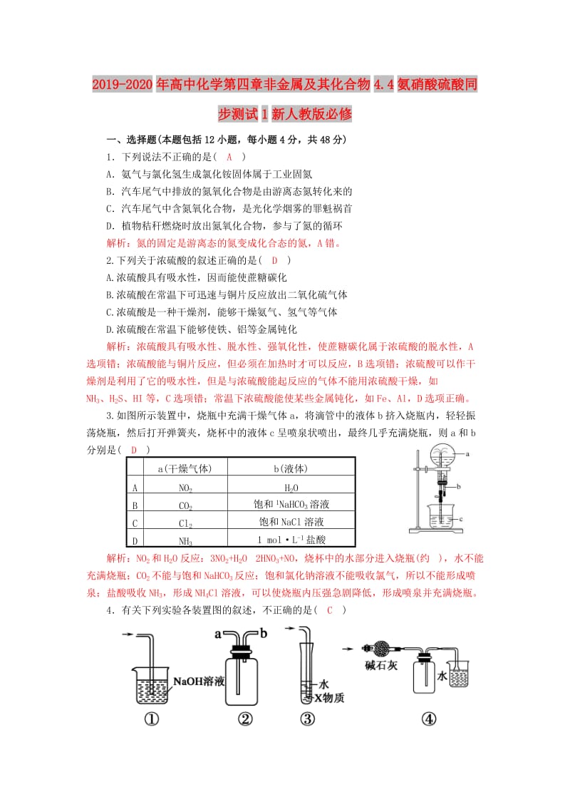 2019-2020年高中化学第四章非金属及其化合物4.4氨硝酸硫酸同步测试1新人教版必修.doc_第1页