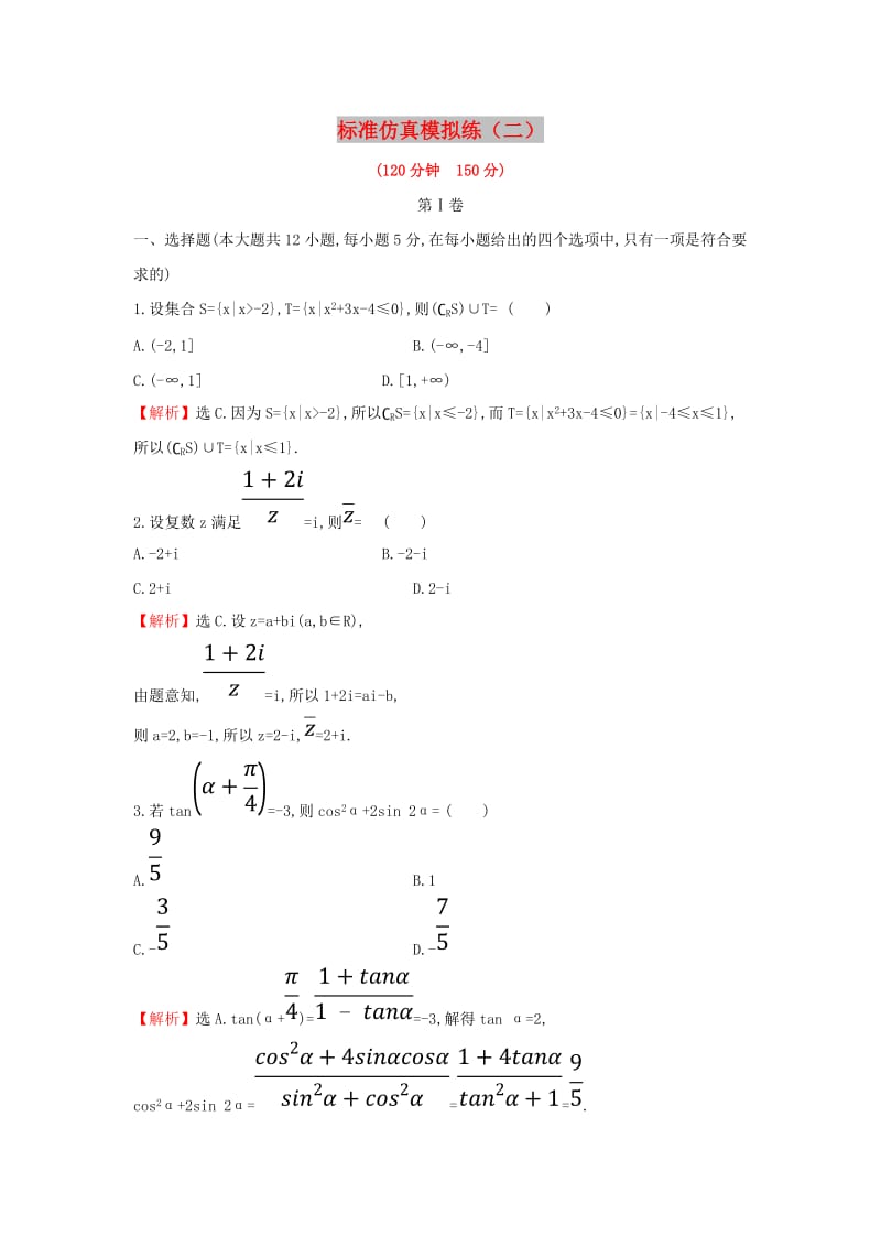 2019届高考数学二轮复习 标准仿真模拟练2 文.doc_第1页