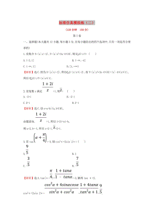 2019屆高考數(shù)學(xué)二輪復(fù)習(xí) 標(biāo)準(zhǔn)仿真模擬練2 文.doc