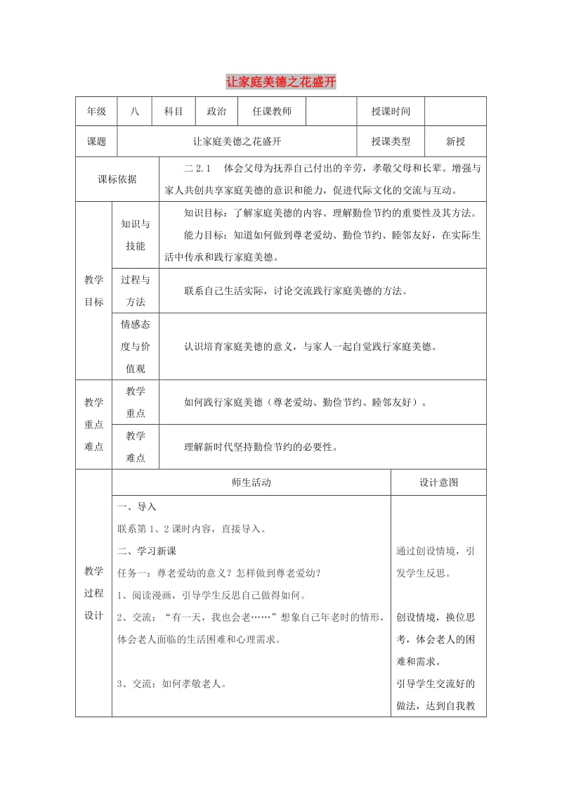 八年级道德与法治上册 第一单元 让爱驻我家 第1课 相亲相爱一家人 第3框 让家庭美德之花盛开教案 鲁人版六三制.doc_第1页