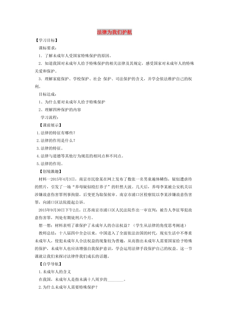 七年级道德与法治下册 第四单元 走进法治天地 第十课 法律伴我们成长 第1框 法律为我们护航学案 新人教2.doc_第1页