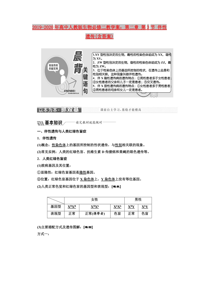 2019-2020年高中人教版生物必修二教学案：第二章 第3节 伴性遗传(含答案).doc_第1页