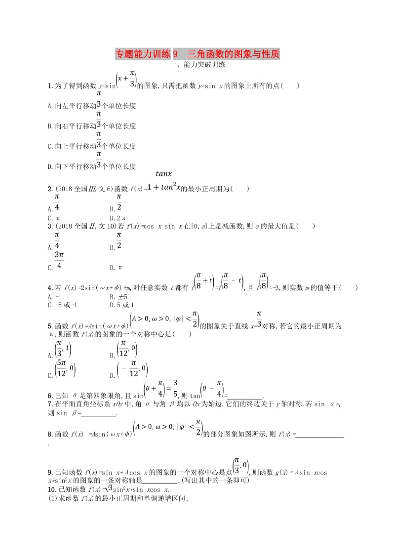 2019年高考数学二轮复习 专题三 三角函数 专题能力训练9 三角函数的图象与性质 文.doc_第1页