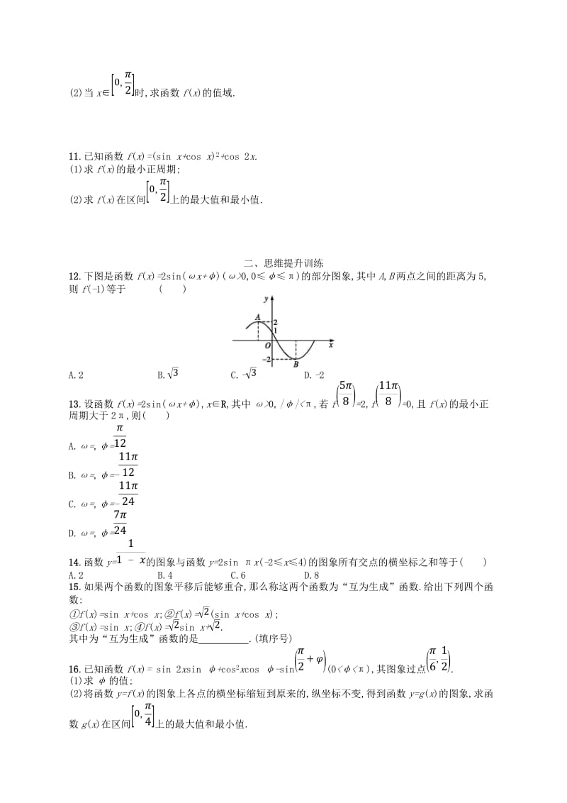 2019年高考数学二轮复习 专题三 三角函数 专题能力训练9 三角函数的图象与性质 文.doc_第2页