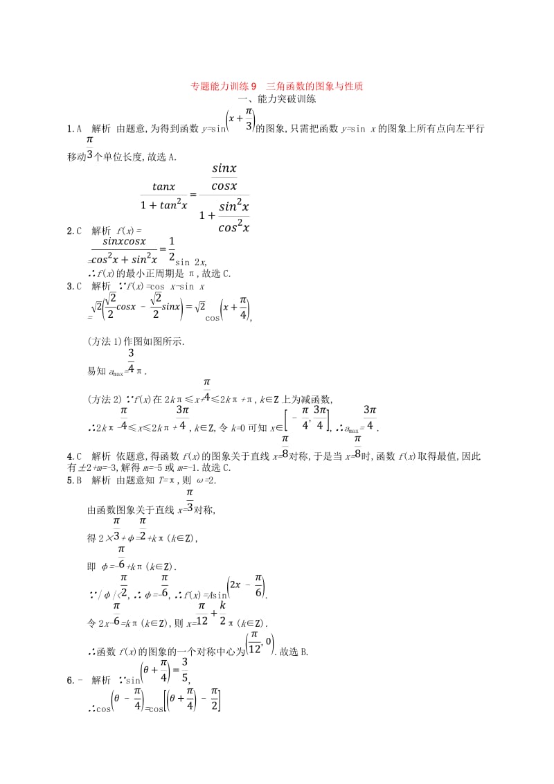 2019年高考数学二轮复习 专题三 三角函数 专题能力训练9 三角函数的图象与性质 文.doc_第3页