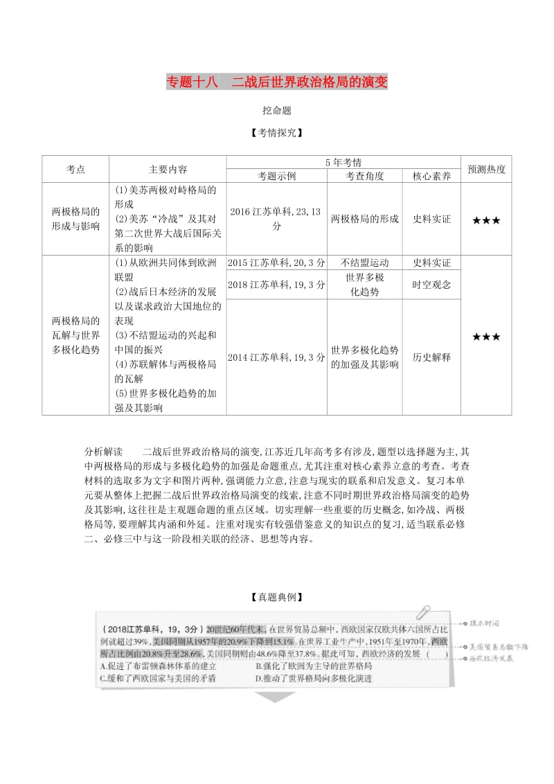 江苏专版2020版高考历史一轮总复习第五部分世界现代史专题十八二战后世界政治格局的演变讲义.doc_第1页