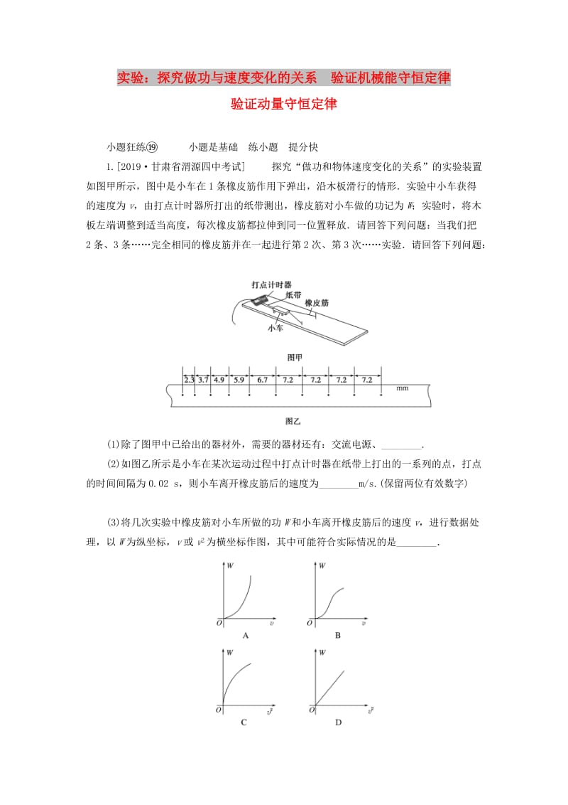 2020版高考物理一轮复习 全程训练计划 课练19 实验：探究做功与速度变化的关系 验证机械能守恒定律 验证动量守恒定律（含解析）.doc_第1页