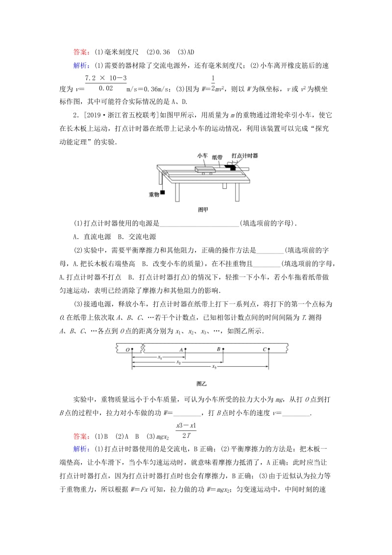 2020版高考物理一轮复习 全程训练计划 课练19 实验：探究做功与速度变化的关系 验证机械能守恒定律 验证动量守恒定律（含解析）.doc_第2页