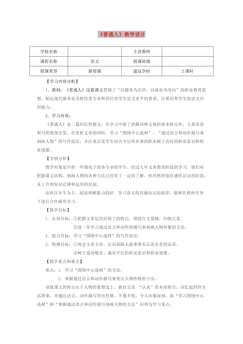 九年级语文上册 第三单元 12《普通人》教学设计 鄂教版.doc_第1页