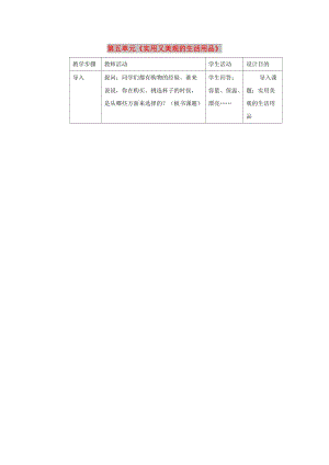 七年級(jí)美術(shù)上冊(cè) 第五單元《實(shí)用又美觀的生活用品》教案3 新人教版.doc