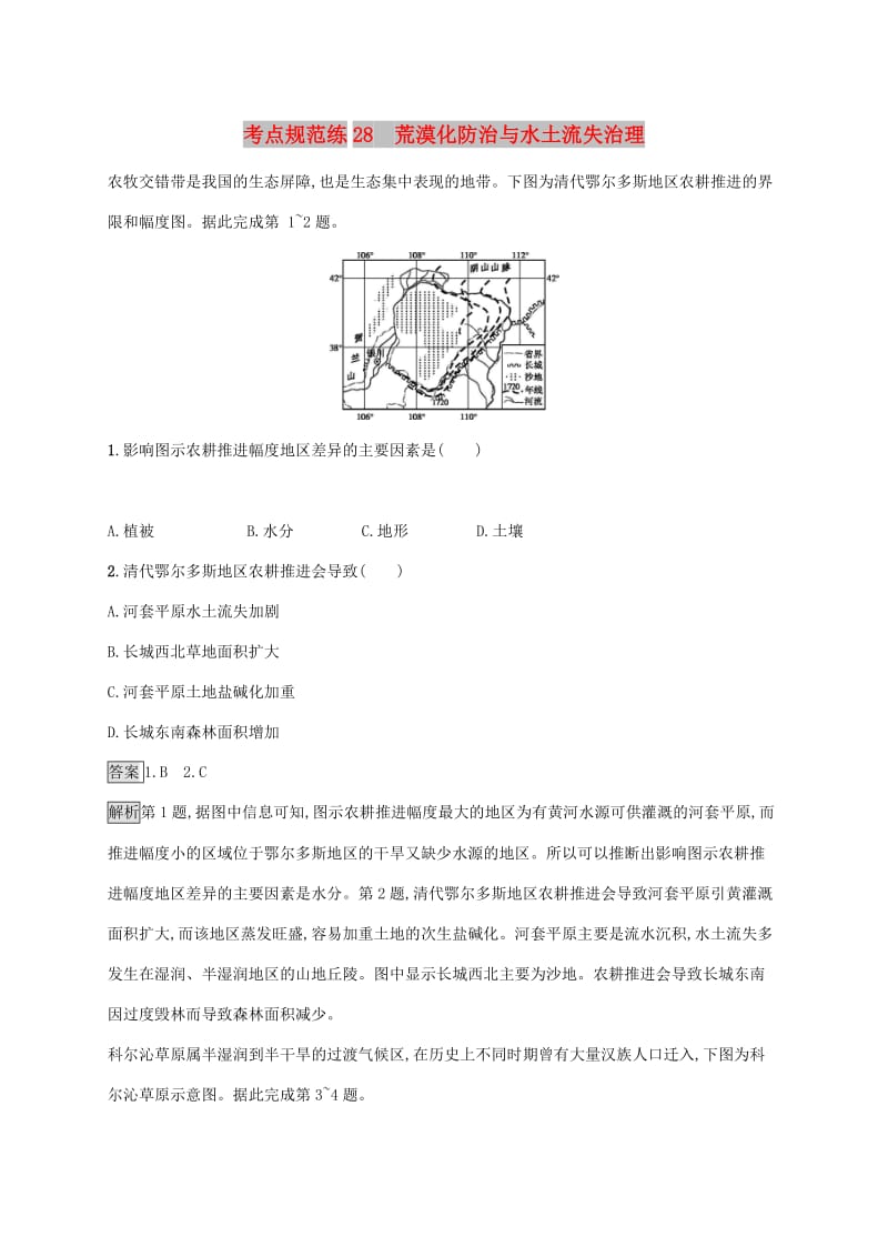 广西2020版高考地理一轮复习 考点规范练28 荒漠化防治与水土流失治理 湘教版.doc_第1页