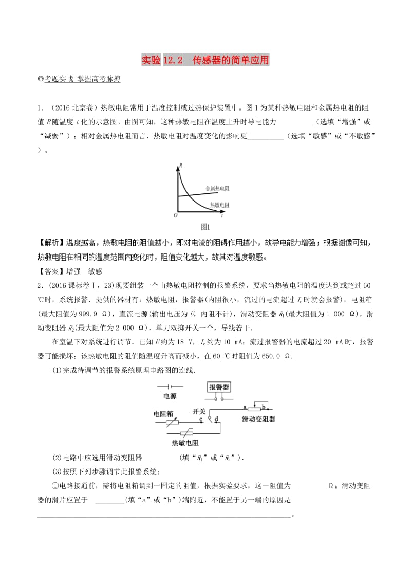 2019年高考物理13个抢分实验 专题12.2 传感器的简单应用抢分巧练.doc_第1页