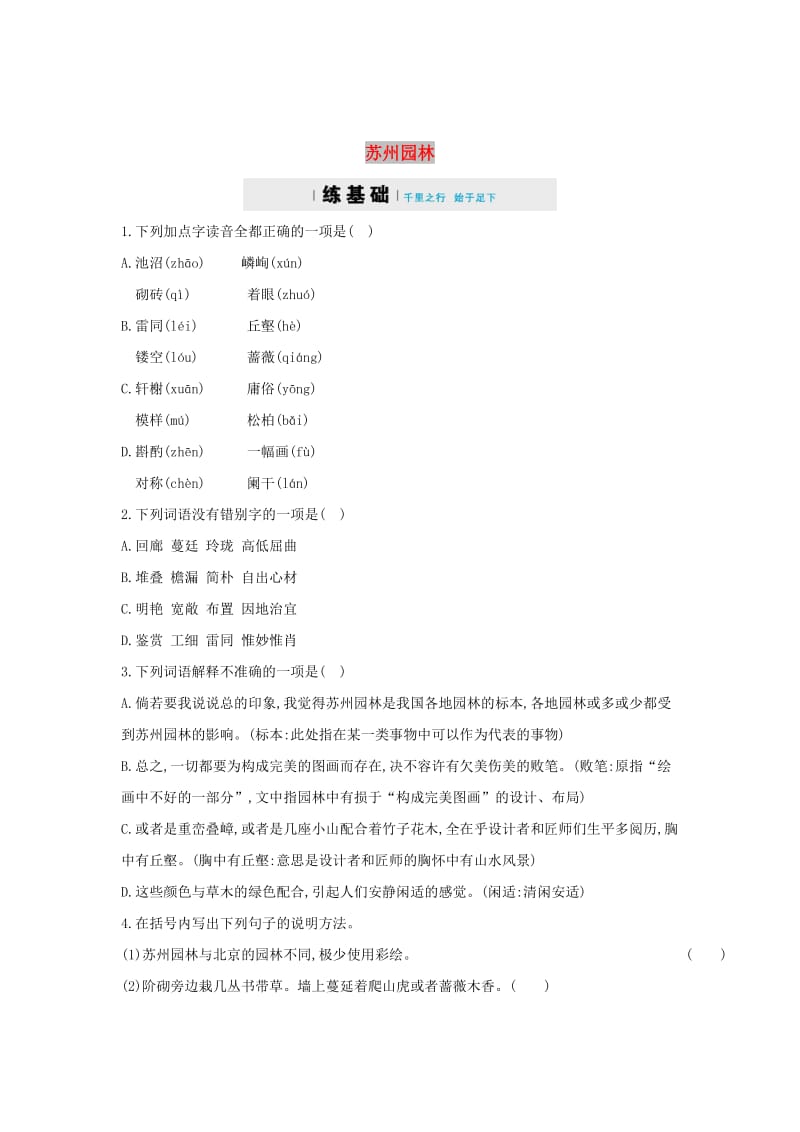 九年级语文上册 第四单元 13《苏州园林》同步四维训练 鄂教版.doc_第1页