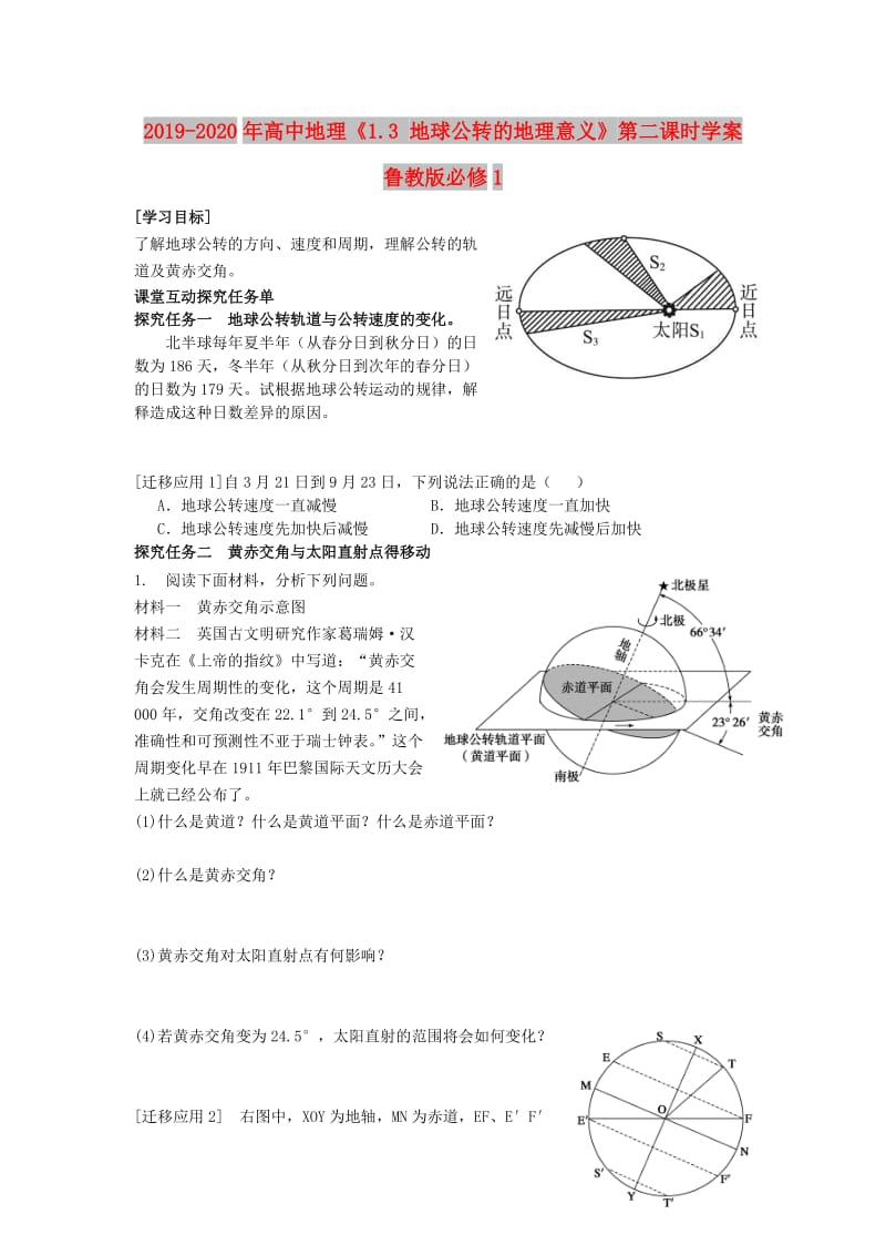 2019-2020年高中地理《1.3 地球公转的地理意义》第二课时学案鲁教版必修1.doc_第1页