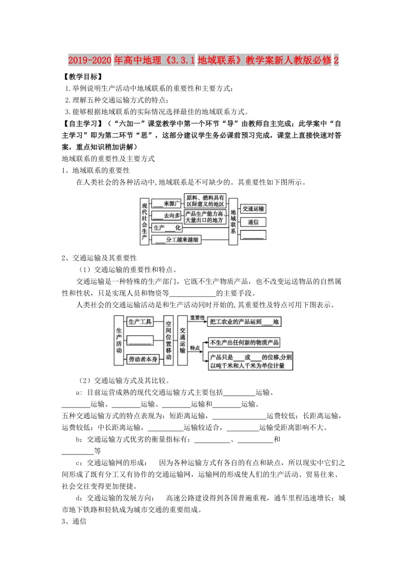 2019-2020年高中地理《3.3.1地域联系》教学案新人教版必修2.doc_第1页