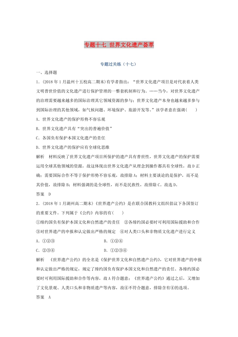 2019高考历史总复习 专题十七 世界文化遗产荟萃专题过关练.doc_第1页