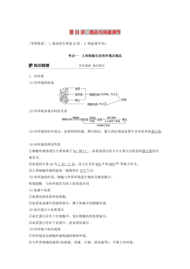 （江苏专用）2020版高考生物新导学大一轮复习 第八单元 生物个体的稳态 第24讲 稳态与体温调节讲义（含解析）苏教版.docx_第1页