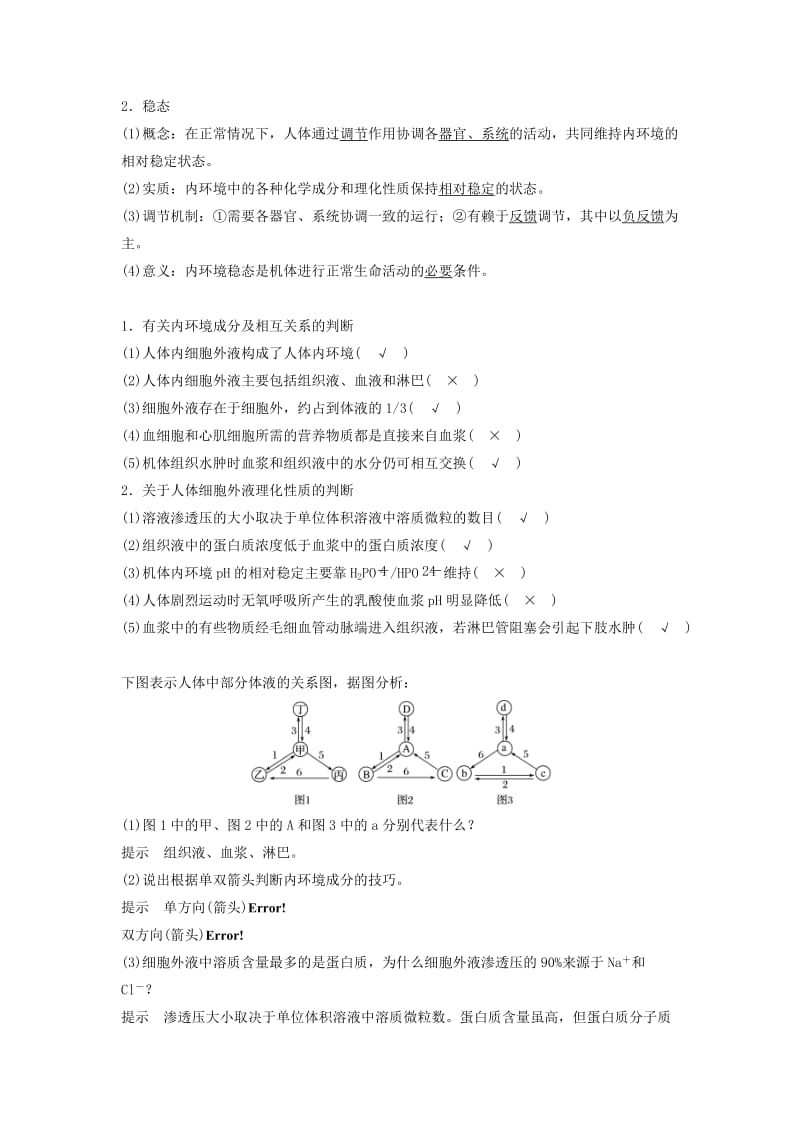 （江苏专用）2020版高考生物新导学大一轮复习 第八单元 生物个体的稳态 第24讲 稳态与体温调节讲义（含解析）苏教版.docx_第2页