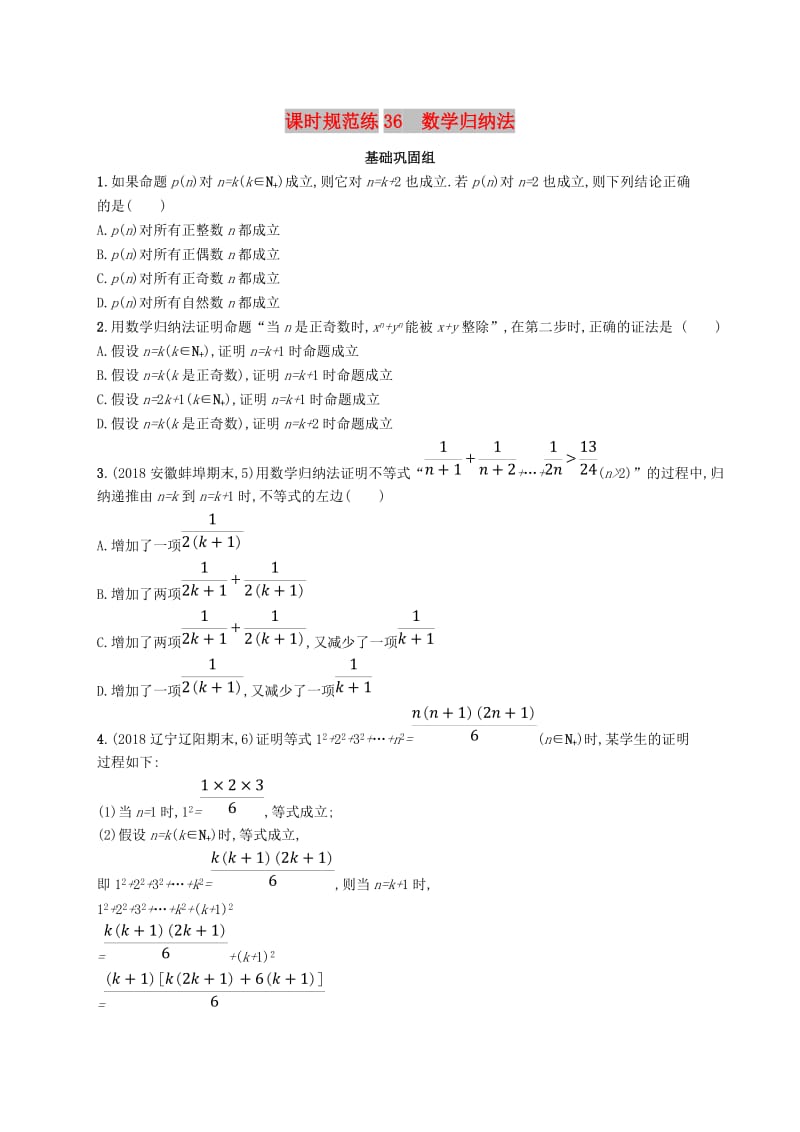 2020版高考数学一轮复习 课时规范练36 数学归纳法 理 北师大版.doc_第1页