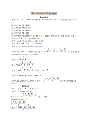 2020版高考數(shù)學(xué)一輪復(fù)習(xí) 課時規(guī)范練36 數(shù)學(xué)歸納法 理 北師大版.doc