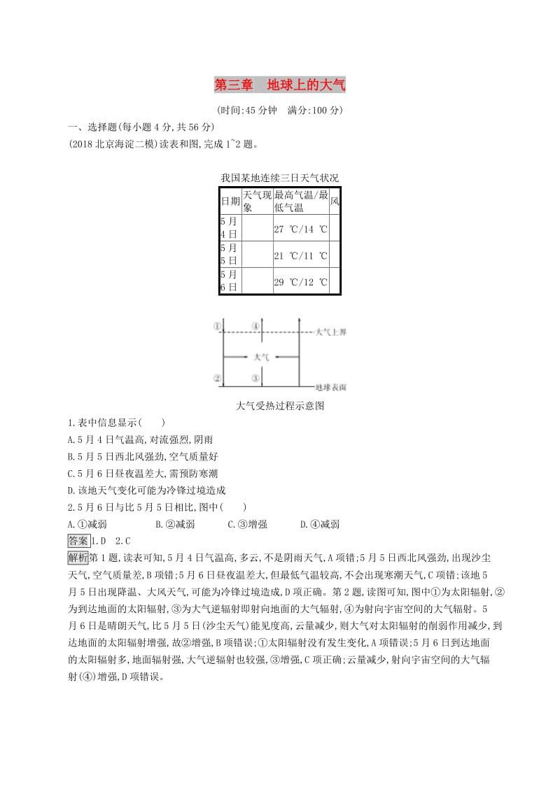 （山东专用）2020版高考地理一轮复习 第三章 地球上的大气单元质检卷 新人教版.doc_第1页