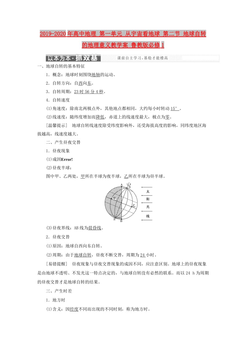 2019-2020年高中地理 第一单元 从宇宙看地球 第二节 地球自转的地理意义教学案 鲁教版必修1.doc_第1页