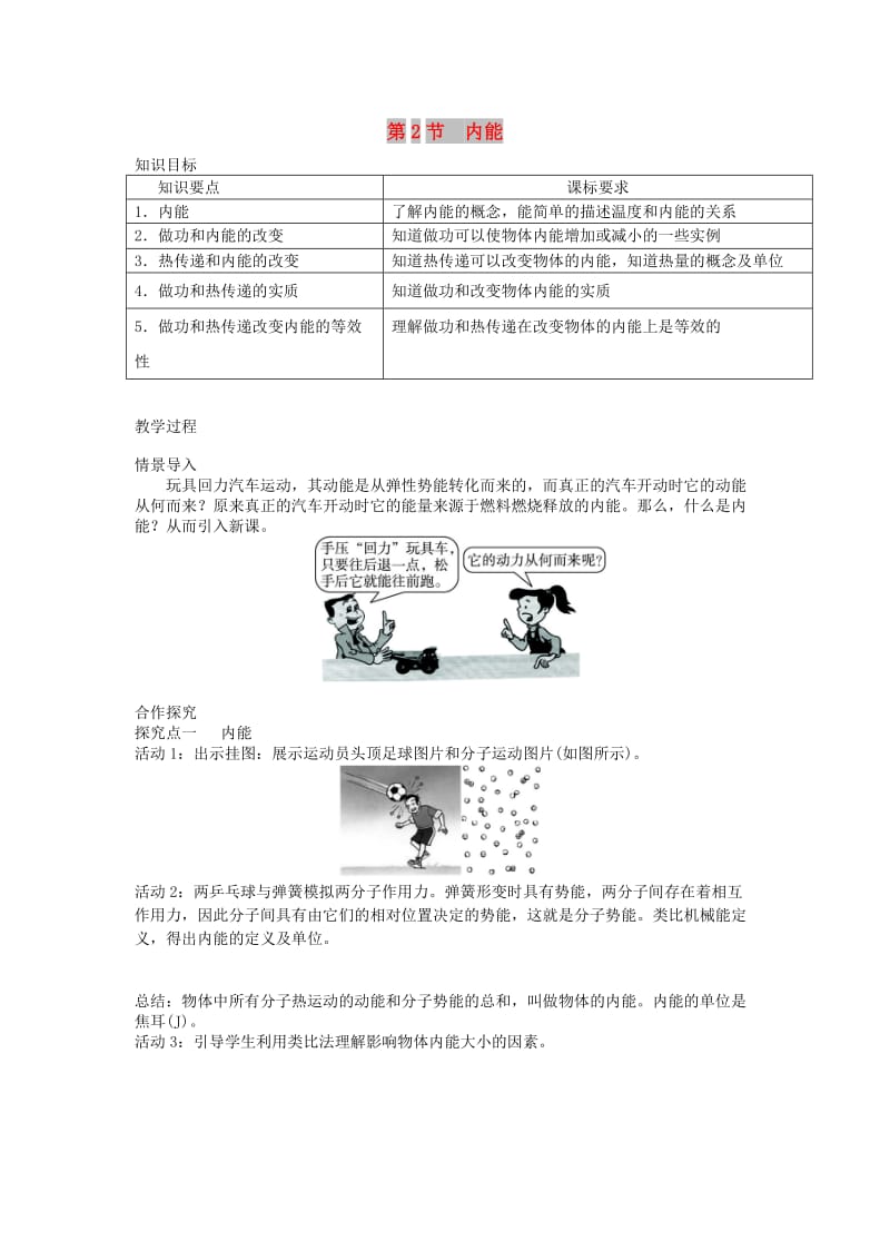 九年级物理全册 第十三章 第2节 内能教案 （新版）新人教版.doc_第1页